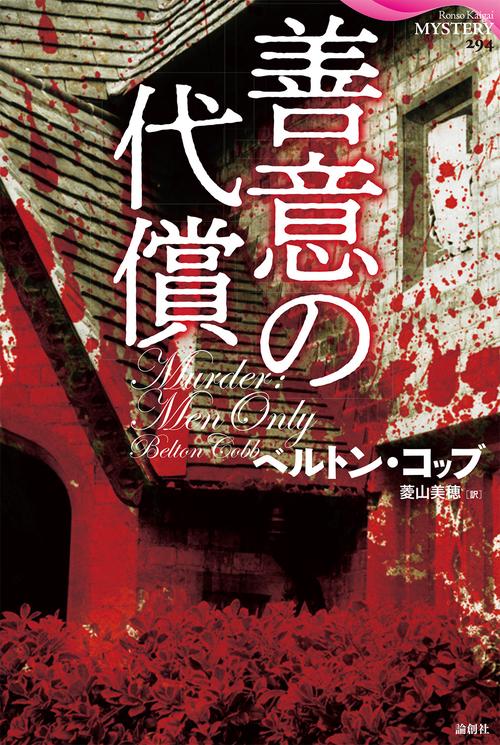 善意の代償
