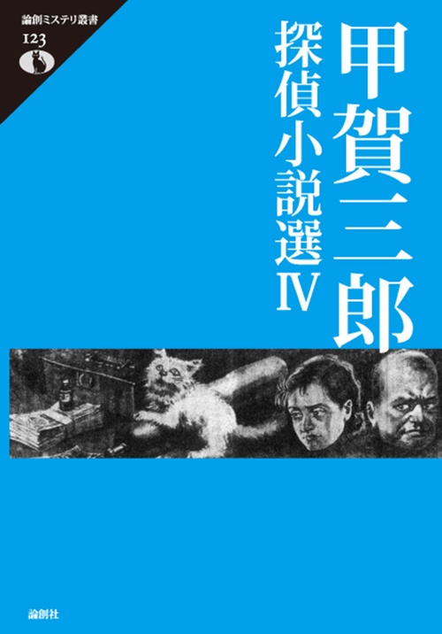 甲賀三郎探偵小説選 Ⅳ