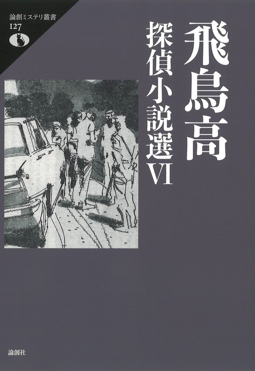 飛鳥高探偵小説選Ⅵ
