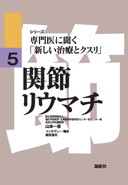 関節リウマチ