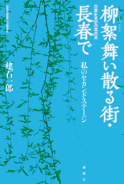 柳絮舞い散る街・長春で 私のセカンドステージ