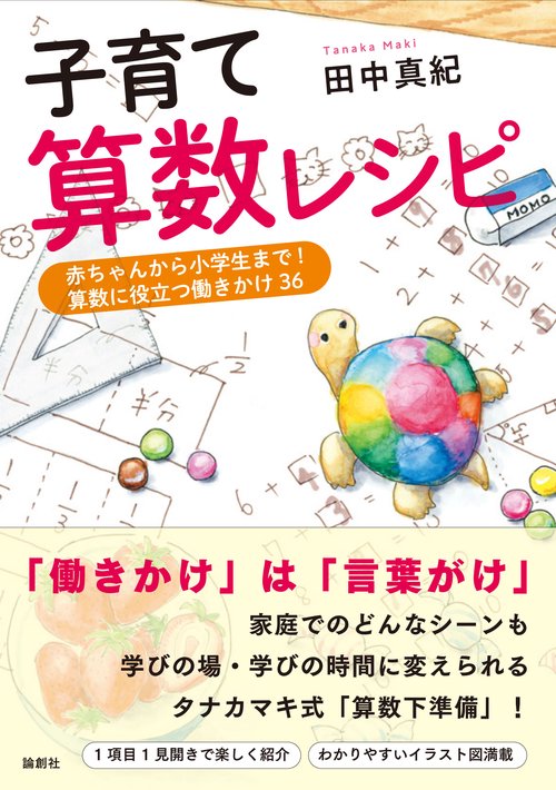 子育て算数レシピ