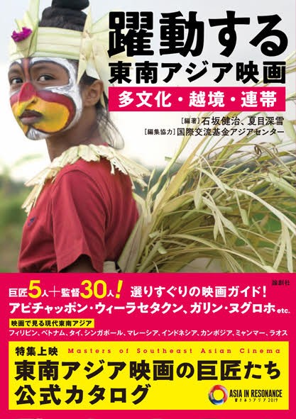躍動する東南アジア映画 多文化・越境・連帯