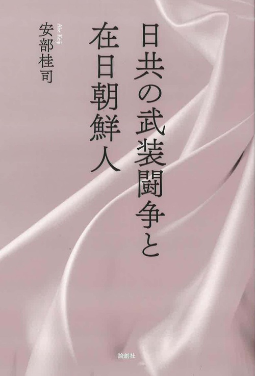 日共の武装闘争と在日朝鮮人