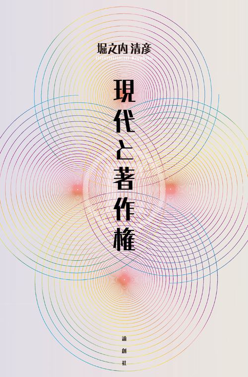 現代と著作権
