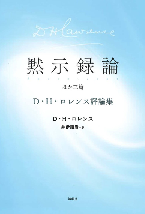 黙示録論 ほか三篇 D・H・ロレンス評論集