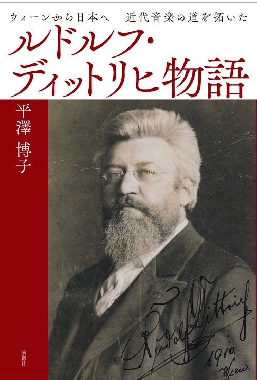 ルドルフ・ディットリヒ物語 ウィーンから日本へ近代音楽の道を拓いた