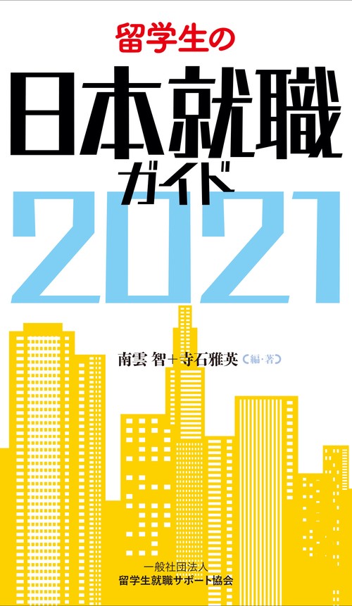 留学生の日本就職ガイド 2021
