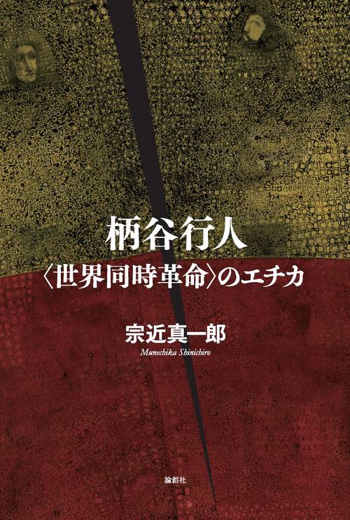 柄谷行人〈世界同時革命〉のエチカ
