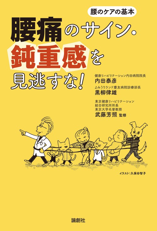 腰痛のサイン・鈍重感を見逃すな! 腰のケアの基本