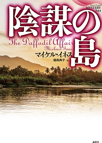 陰謀の島
