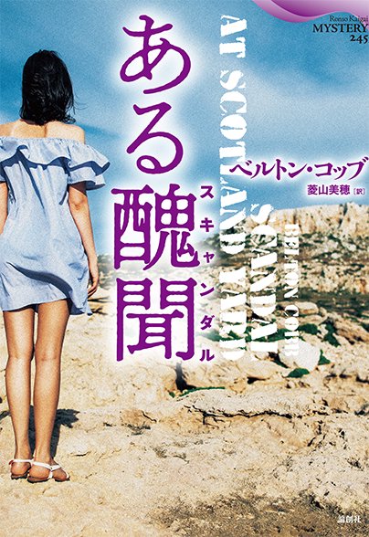 ある醜聞