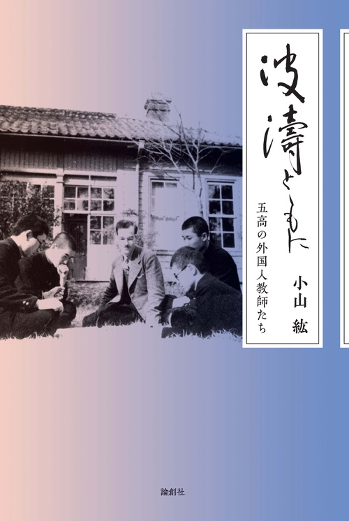波濤とともに 五高の外国人教師たち