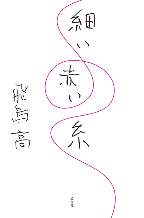 細い赤い糸