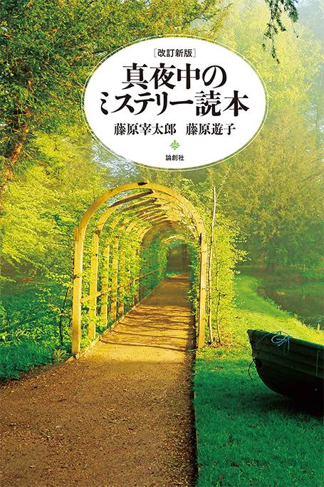 改訂新版　真夜中のミステリー読本