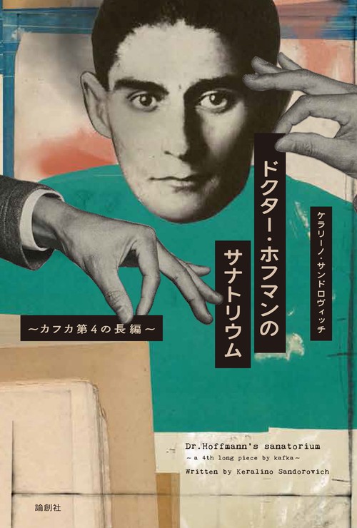 ドクター・ホフマンのサナトリウム カフカ第4の長編