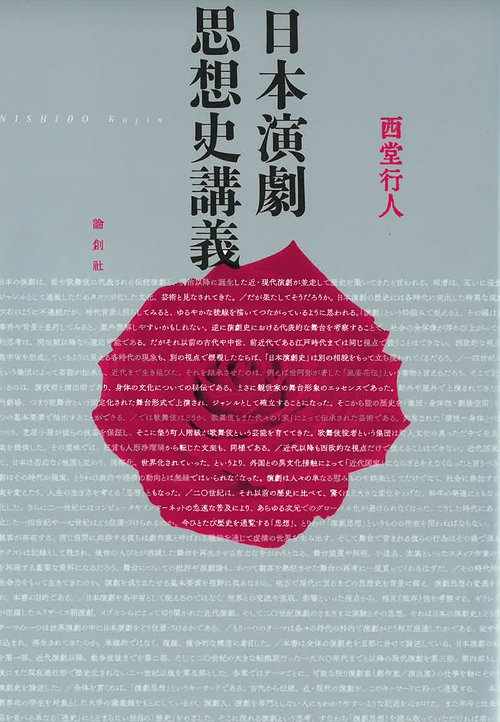 日本演劇思想史講義