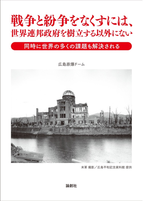 戦争と紛争をなくすには、世界連邦政府を樹立する以外にない