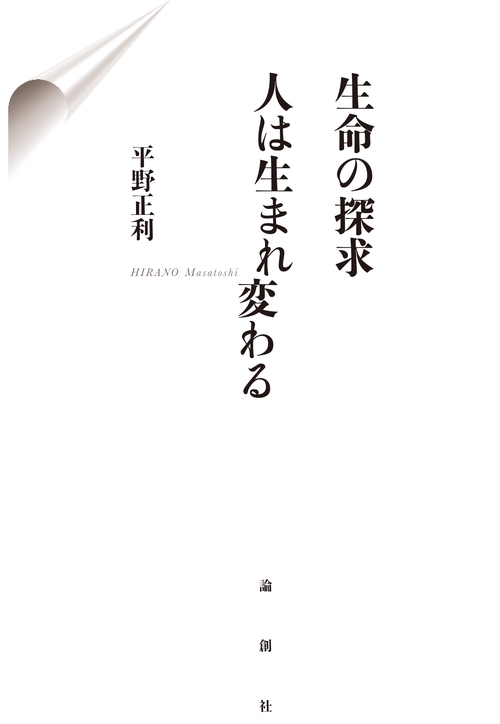 生命の探求　人は生まれ変わる