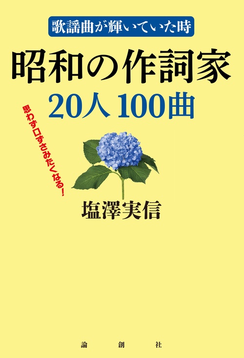 歌謡曲が輝いていた時　昭和の作詞家20人100曲
