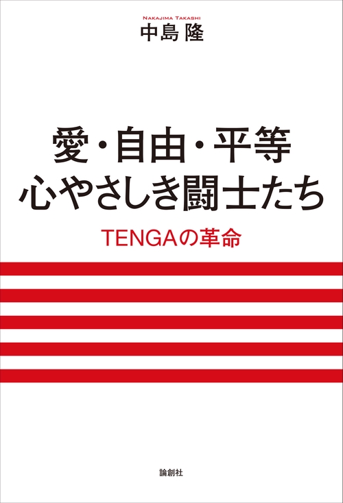 愛・自由・平等　心やさしき闘士たち