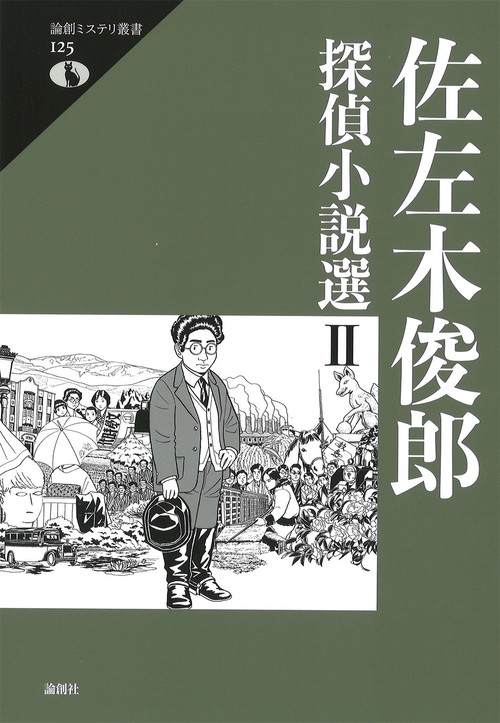 佐左木俊郎探偵小説選 Ⅱ