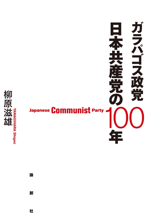 ガラパゴス政党 日本共産党の100年