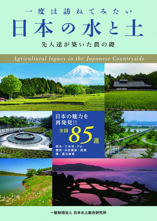 一度は訪ねてみたい日本の水と土
