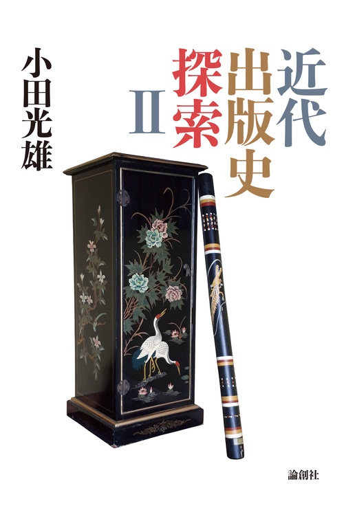 近代出版史探索Ⅱ