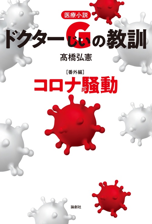 医療小説　ドクターGの教訓【番外編】コロナ騒動