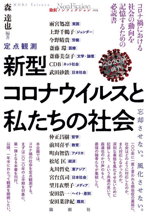 定点観測　新型コロナウイルスと日本社会　2020年前半