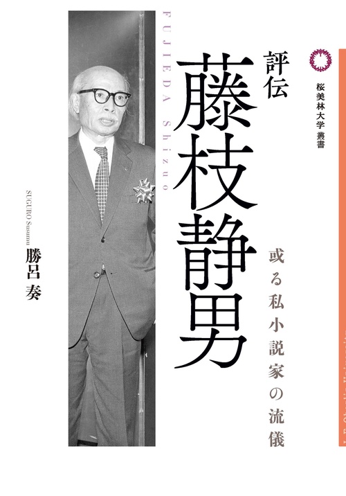 評伝　藤枝静男