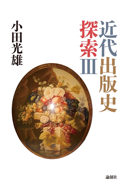 近代出版史探索Ⅲ