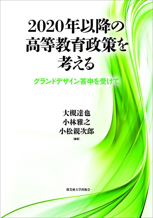 2020年以降の高等教育政策を考える