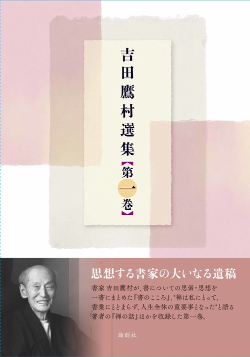 吉田鷹村選集　第一巻