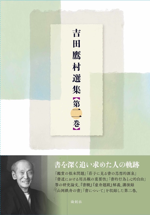 吉田鷹村選集　第二巻
