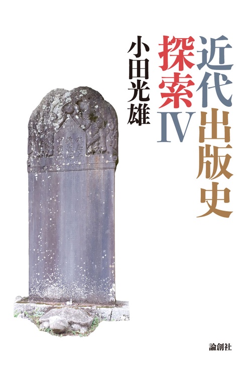 近代出版史探索Ⅳ