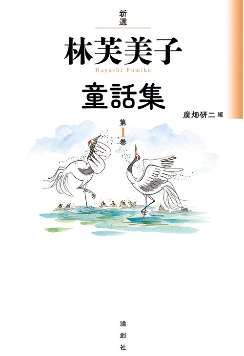 新選　林芙美子童話集　第１巻