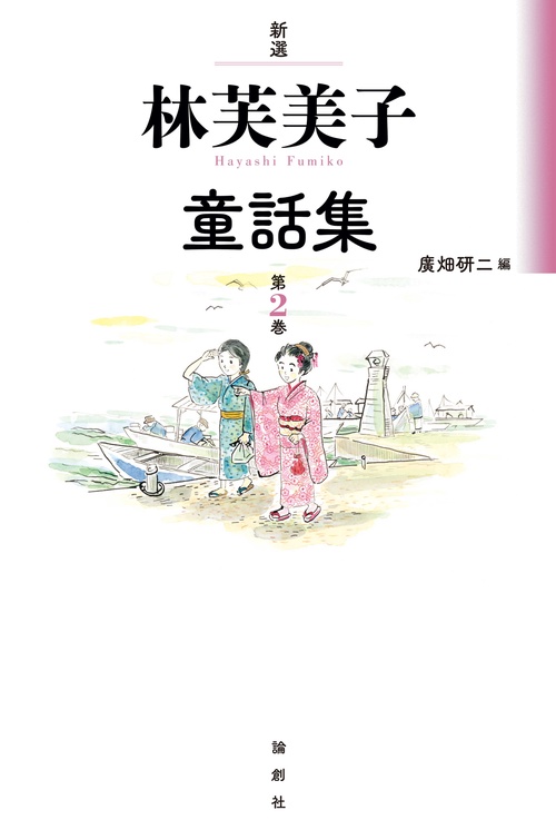 新選　林芙美子童話集　第２巻