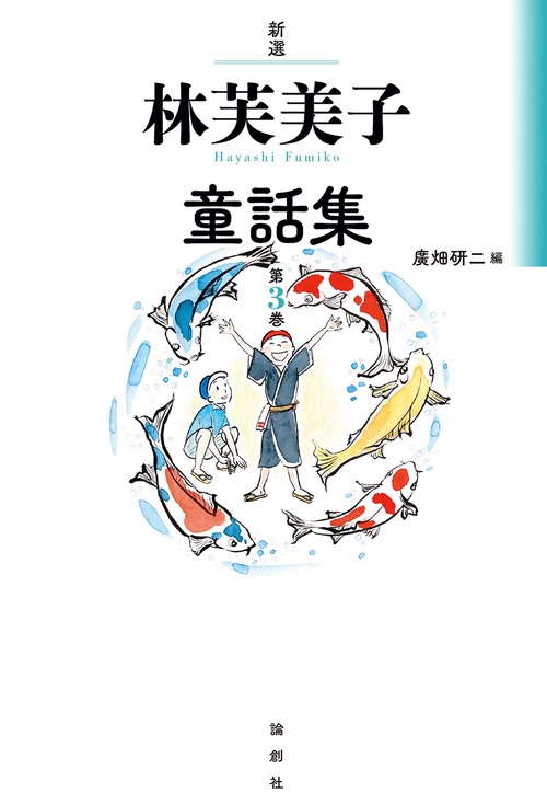 新選　林芙美子童話集　第３巻