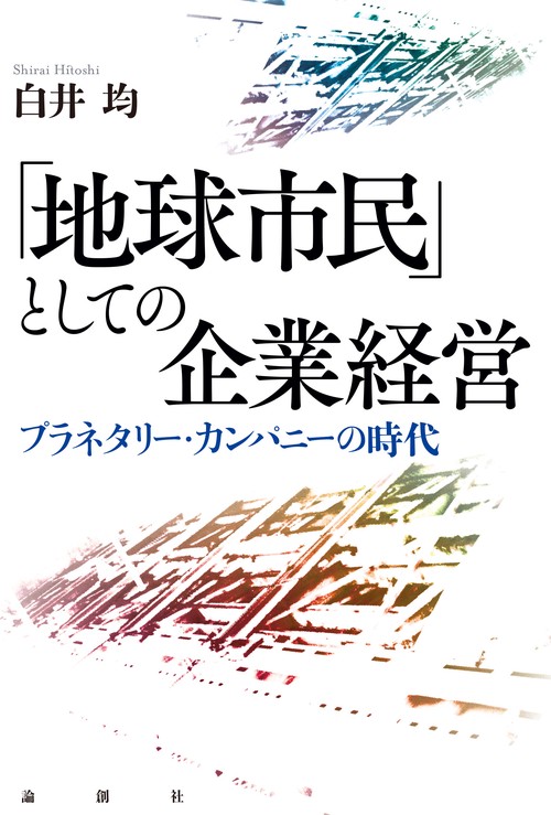 「地球市民」としての企業経営