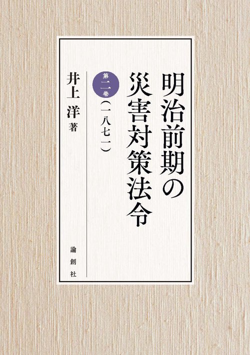 明治前期の災害対策法令　第二巻