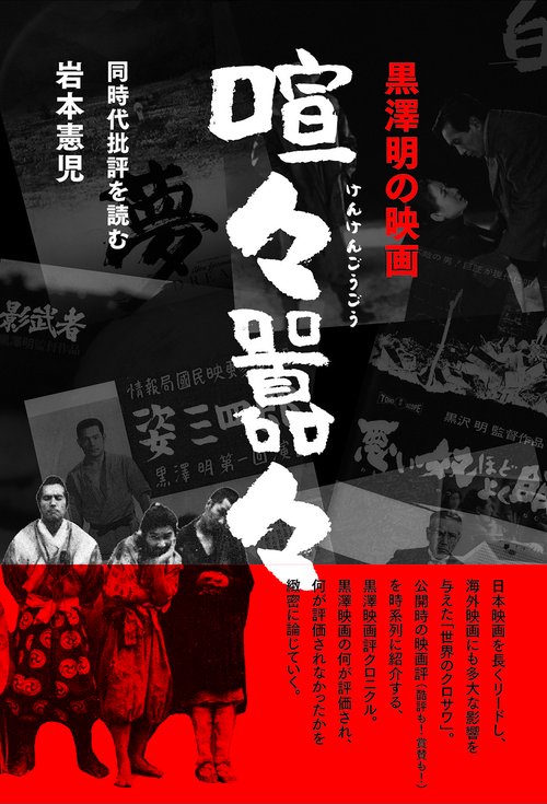 黒澤明の映画　喧々囂々（けんけんごうごう）