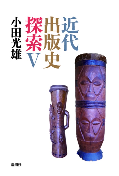 近代出版史探索 Ⅴ