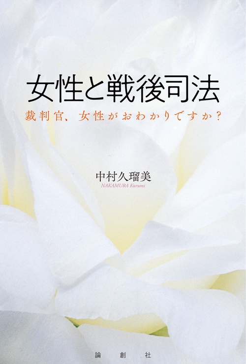 女性と戦後司法