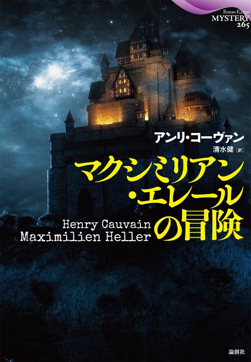 マクシミリアン・エレールの冒険