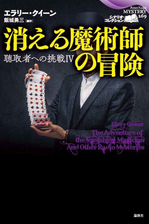 消える魔術師の冒険　聴取者への挑戦Ⅳ