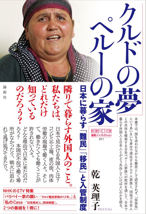 クルドの夢 ペルーの家