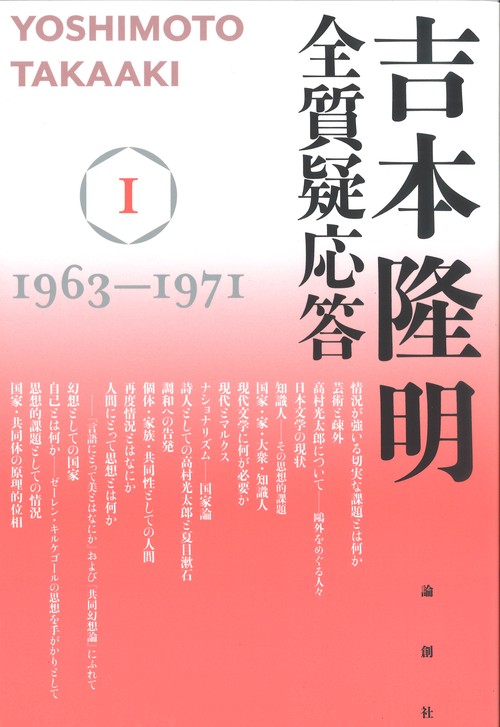 吉本隆明　全質疑応答 Ⅰ