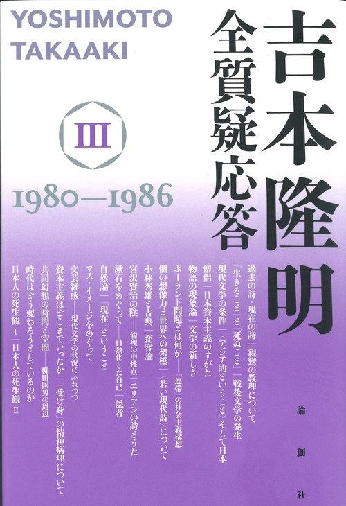 吉本隆明　全質疑応答Ⅲ